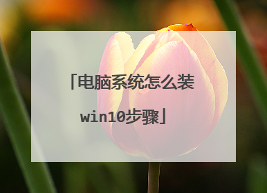 电脑系统怎么装win10步骤