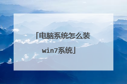 电脑系统怎么装win7系统