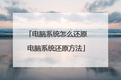 电脑系统怎么还原 电脑系统还原方法