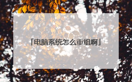 电脑系统怎么重组啊