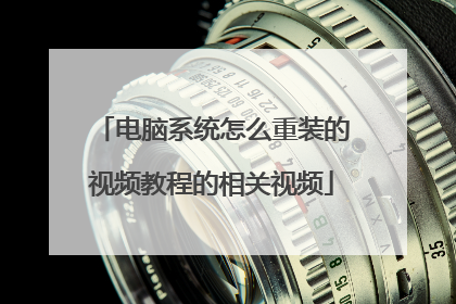 电脑系统怎么重装的视频教程的相关视频