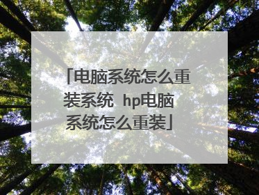 电脑系统怎么重装系统 hp电脑系统怎么重装