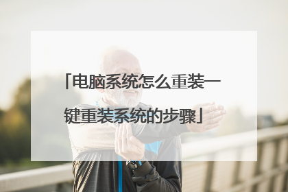 电脑系统怎么重装一键重装系统的步骤