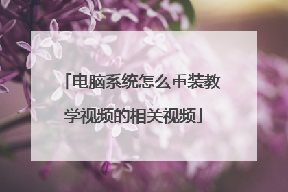 电脑系统怎么重装教学视频的相关视频