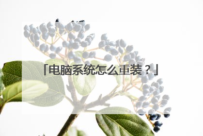 电脑系统怎么重装?