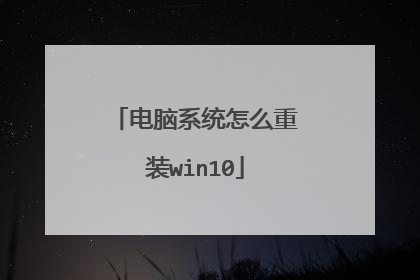 电脑系统怎么重装win10