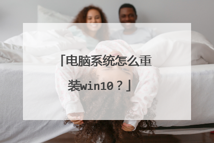 电脑系统怎么重装win10?