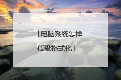 电脑系统怎样低级格式化