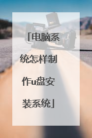 电脑系统怎样制作u盘安装系统