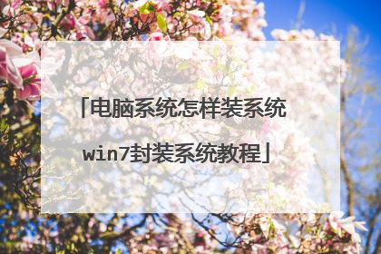 电脑系统怎样装系统 win7封装系统教程