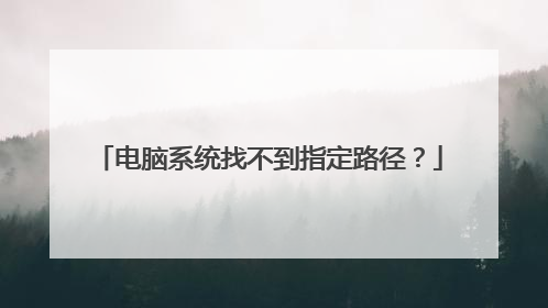 电脑系统找不到指定路径?