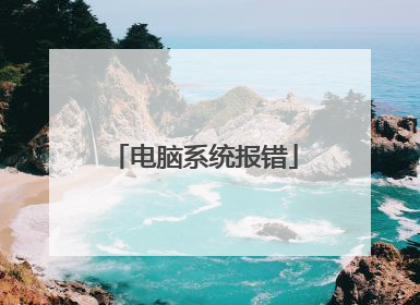 电脑系统报错