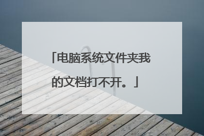 电脑系统文件夹我的文档打不开。