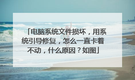 电脑系统文件损坏,用系统引导修复,怎么一直卡着不动,什么原因?如图