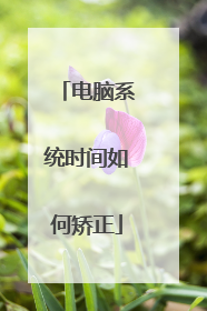 电脑系统时间如何矫正