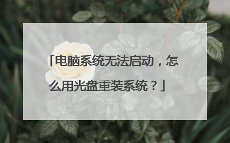 电脑系统无法启动,怎么用光盘重装系统?