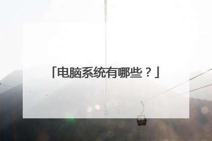 电脑系统有哪些?