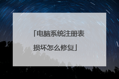 电脑系统注册表损坏怎么修复