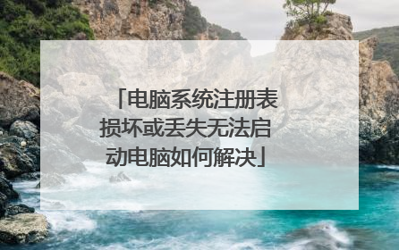 电脑系统注册表损坏或丢失无法启动电脑如何解决