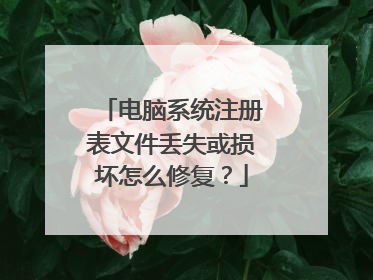 电脑系统注册表文件丢失或损坏怎么修复?