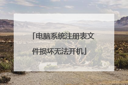 电脑系统注册表文件损坏无法开机