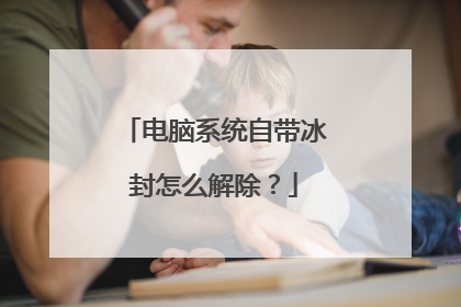 电脑系统自带冰封怎么解除?