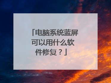 电脑系统蓝屏 可以用什么软件修复?