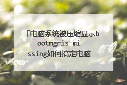 电脑系统被压缩显示bootmgris missing如何搞定电脑系统较低不用u盘