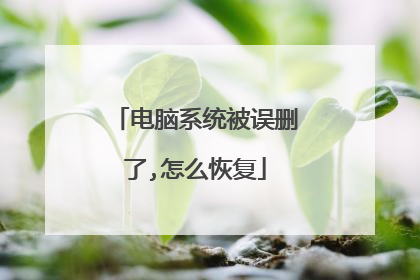 电脑系统被误删了,怎么恢复