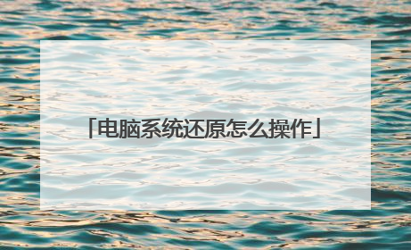 电脑系统还原怎么操作
