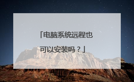 电脑系统远程也可以安装吗？