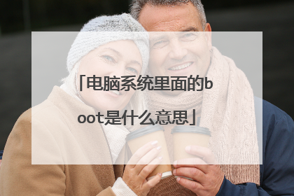 电脑系统里面的boot是什么意思