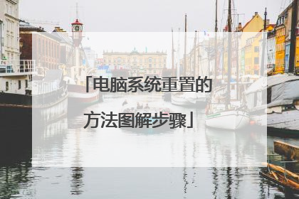 电脑系统重置的方法图解步骤