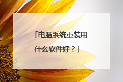 电脑系统重装用什么软件好?