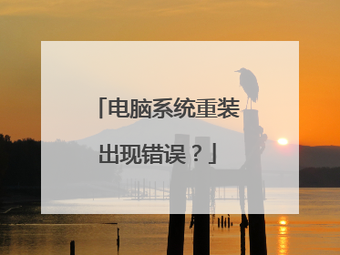 电脑系统重装出现错误？