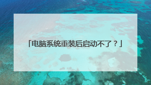 电脑系统重装后启动不了?