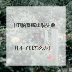 电脑系统重装失败开不了机怎么办