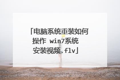 电脑系统重装如何操作 win7系统安装视频.flv