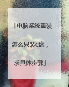 电脑系统重装怎么只装C盘,求具体步骤