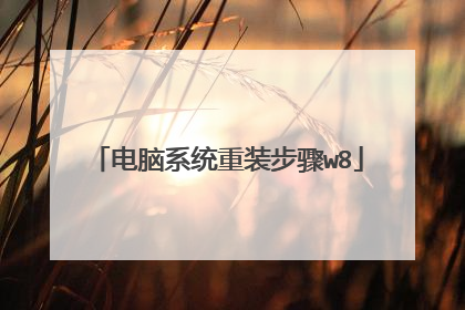 电脑系统重装步骤w8