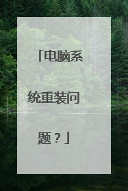 电脑系统重装问题?