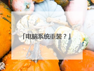 电脑系统重装?