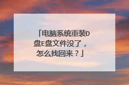 电脑系统重装D盘E盘文件没了,怎么找回来?