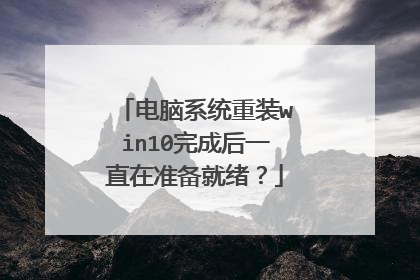 电脑系统重装win10完成后一直在准备就绪？