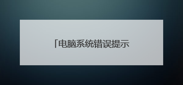 电脑系统错误提示256,什么意思