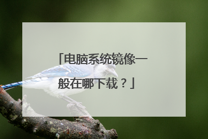 电脑系统镜像一般在哪下载？