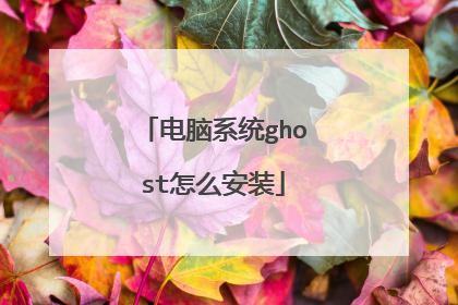 电脑系统ghost怎么安装