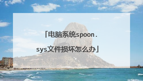电脑系统spoon.sys文件损坏怎么办