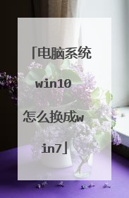 电脑系统win10怎么换成win7