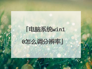 电脑系统win10怎么调分辨率